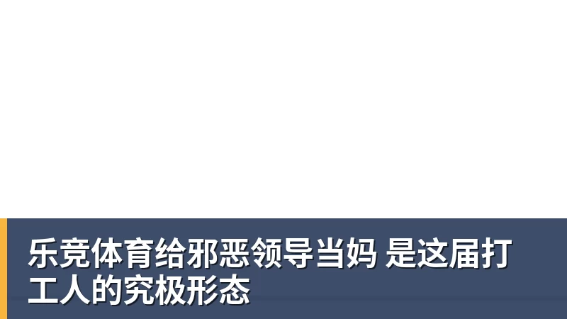 乐竞体育给邪恶领导当妈 是这届打工人的究极形态