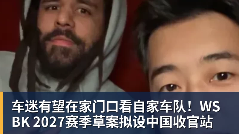 车迷有望在家门口看自家车队!WSBK 2027赛季草案拟设中国收官站