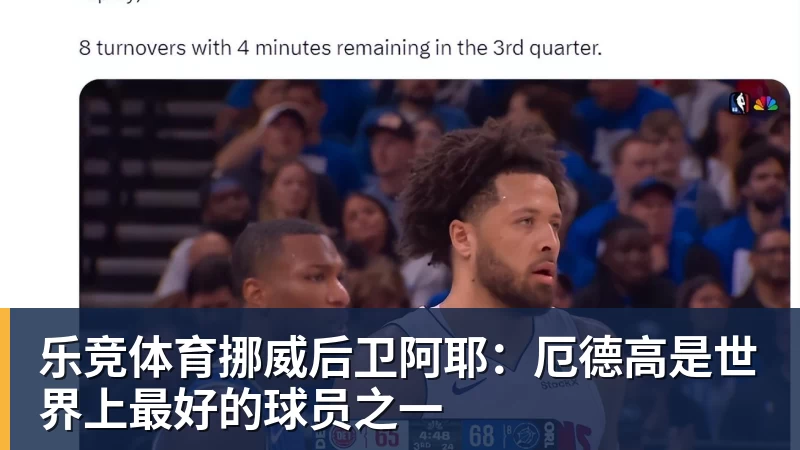 乐竞体育挪威后卫阿耶：厄德高是世界上最好的球员之一