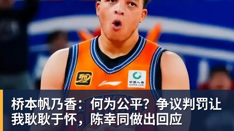 桥本帆乃香：何为公平？争议判罚让我耿耿于怀，陈幸同做出回应