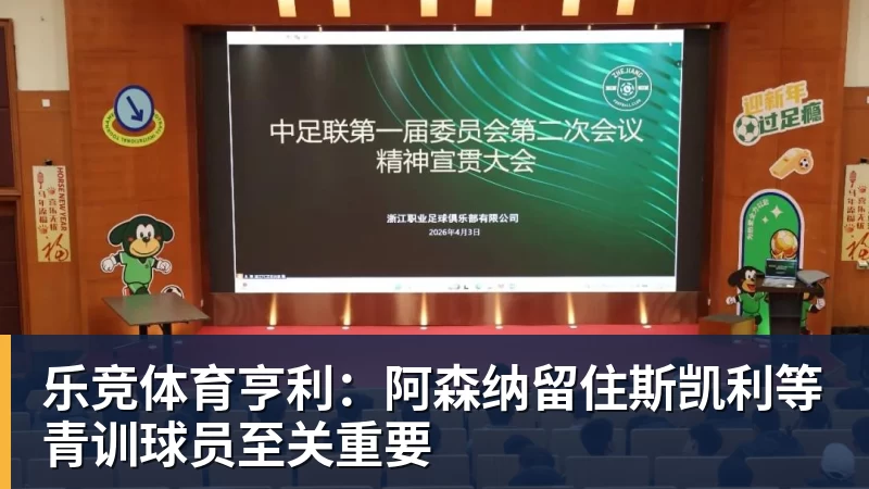 乐竞体育亨利:阿森纳留住斯凯利等青训球员至关重要