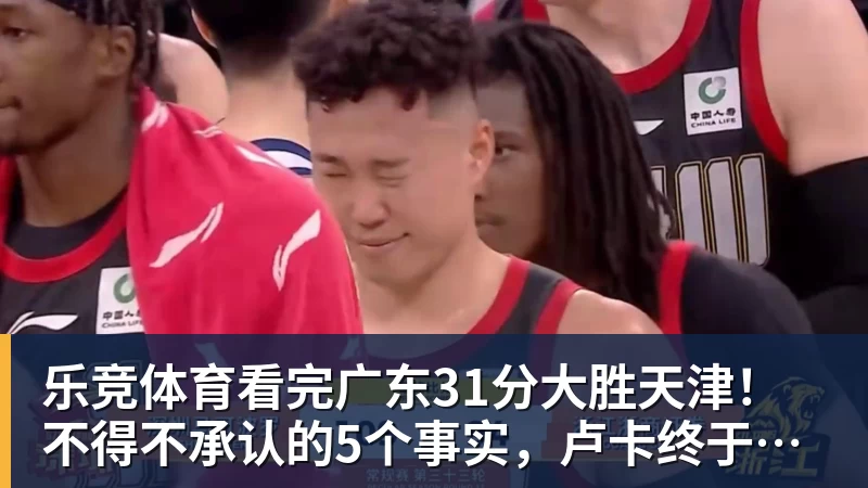 乐竞体育看完广东31分大胜天津！不得不承认的5个事实，卢卡终于找回状态