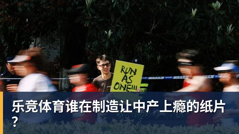 乐竞体育谁在制造让中产上瘾的纸片?