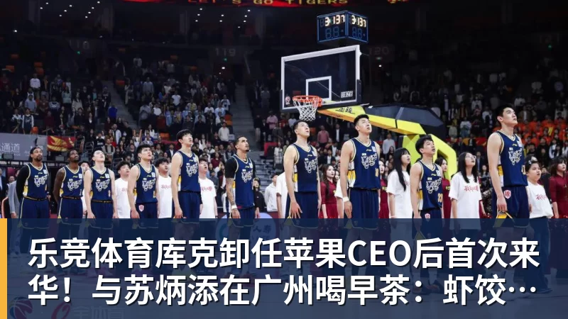 乐竞体育库克卸任苹果CEO后首次来华！与苏炳添在广州喝早茶：虾饺、叉烧包都安排上了