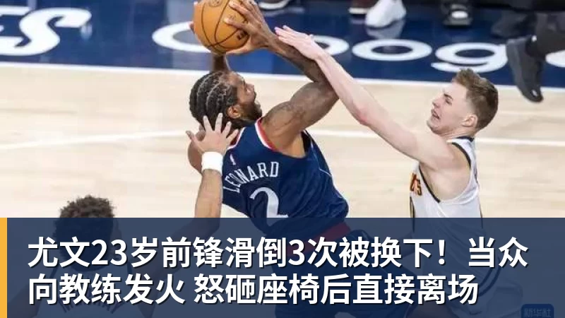 尤文23岁前锋滑倒3次被换下！当众向教练发火 怒砸座椅后直接离场