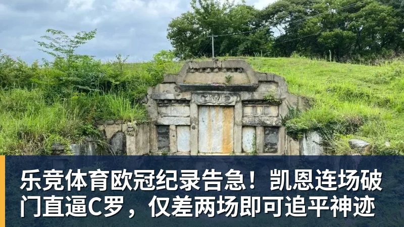 乐竞体育欧冠纪录告急！凯恩连场破门直逼C罗，仅差两场即可追平神迹