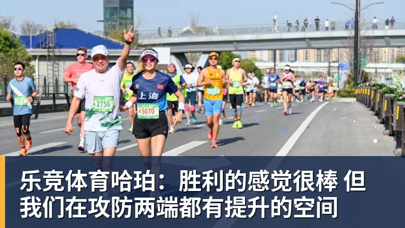 乐竞体育哈珀:胜利的感觉很棒 但我们在攻防两端都有提升的空间