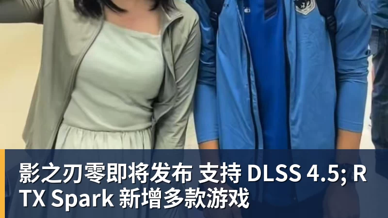 影之刃零即将发布 支持 DLSS 4.5; RTX Spark 新增多款游戏