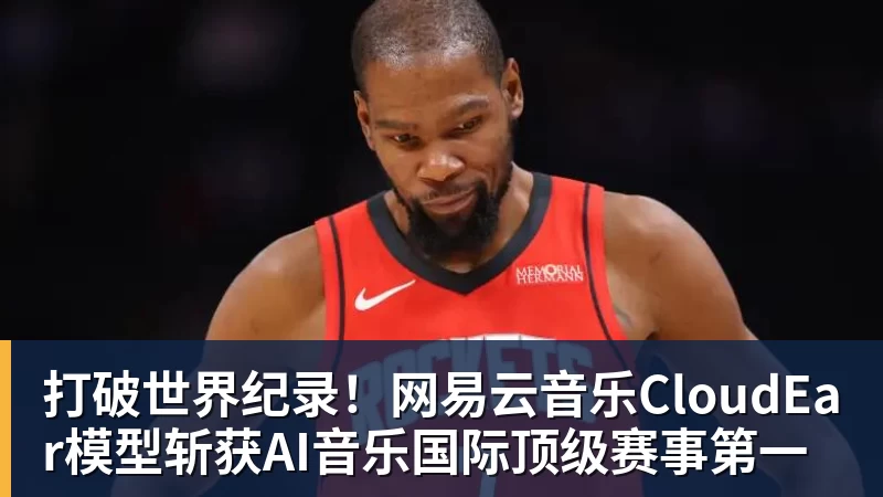 打破世界纪录!网易云音乐CloudEar模型斩获AI音乐国际顶级赛事第一
