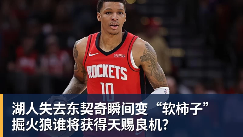 湖人失去东契奇瞬间变“软柿子” 掘火狼谁将获得天赐良机?