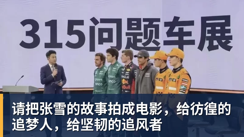 请把张雪的故事拍成电影，给彷徨的追梦人，给坚韧的追风者
