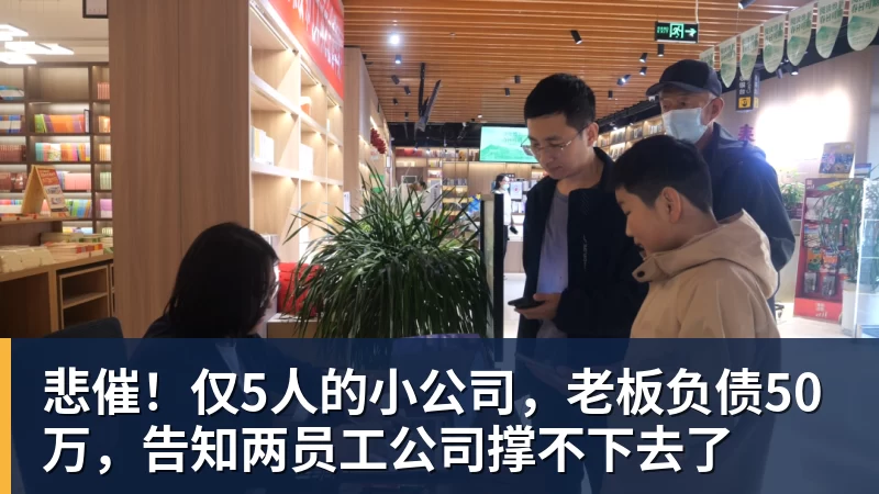 悲催!仅5人的小公司,老板负债50万,告知两员工公司撑不下去了