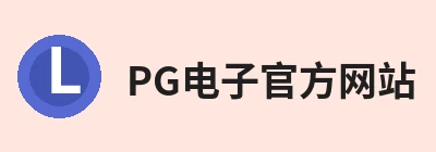 PG电子官方网站